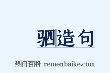 俴驷造句是什么意思的图片
